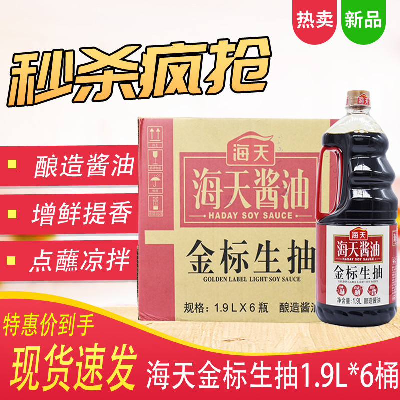 Sea-sky gold label raw draw 1 9L* 6 brewing soy sauce non-genetically modified soybean brewing soy sauce seasoning fried vegetable seasoning