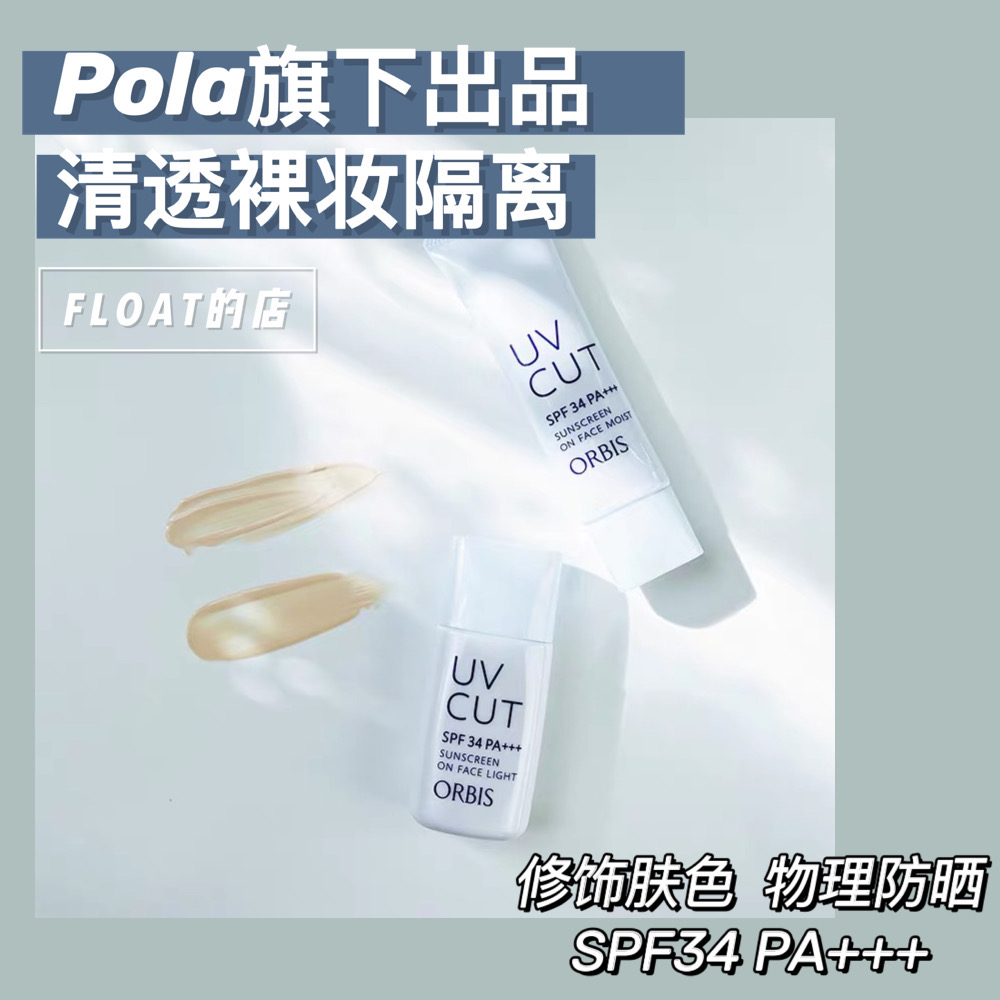 100 yuan in the invincible hand ~ Orbis sunscreen isolation makeup primer refreshing moisturizing oil control 35g 28ml