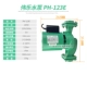 PH-123E/2-дюймовый рот замените 150EH