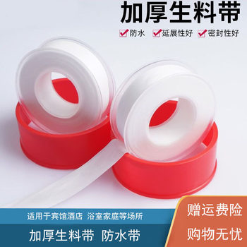 Raw material with tape seal faucet anti-leakage accessories