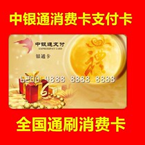 National Bank of China payment card consumption card shopping card 500 1000 yuan