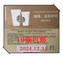 Starbucks Coffee Voucher Middle Cup Coupon Paper Voucher Physical Coupon Jiang Zhejiang Shanghai Express December 31 2024