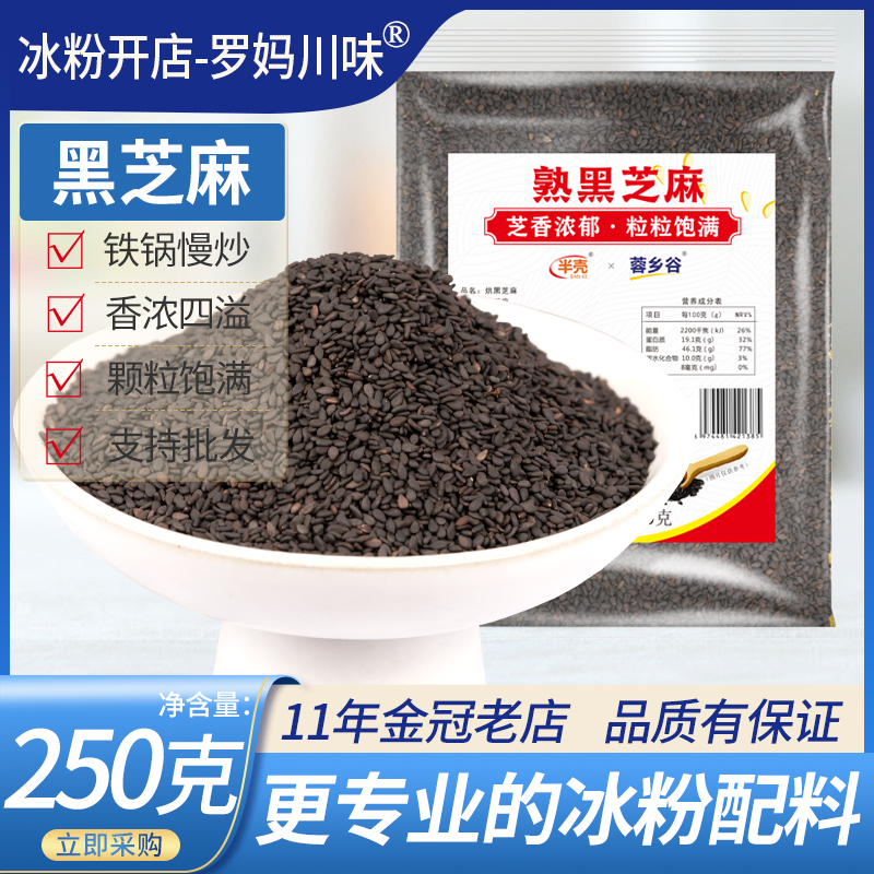 Ice Powder Raw Material Black Sesame Seed Black Sesame Grain Sesame Grain Red Sugar Glutinous Rice Cake Ice Powder Ingredients 250g