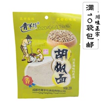Qingyangfang Pepper noodles 20g Sichuan Chengdu flavor specialty family seasoning barbecue steak authentic incense catering