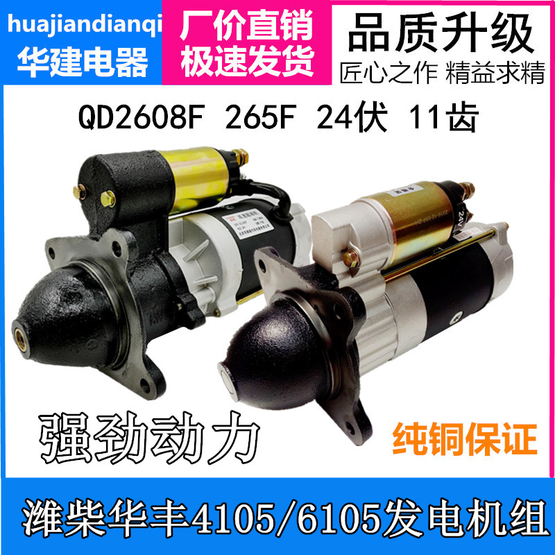 Suitable for Weichai Huafeng 4105 generator set QDJ265F 2608F planetary reducer starter starting motor