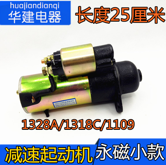 Small permanent magnet deceleration starter starter motor diesel engine agricultural vehicle 1328A 1318C 1358A