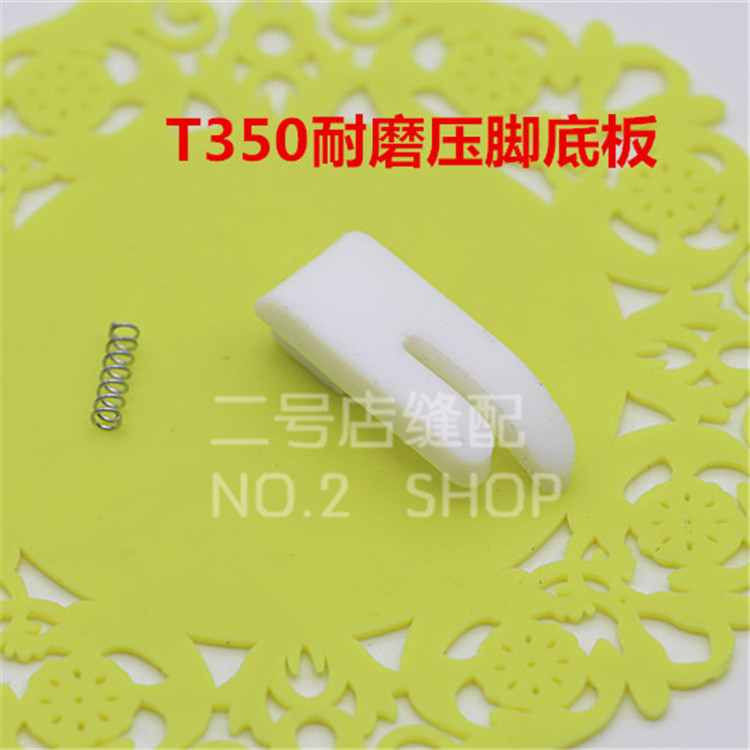Positive light abrasion resistant T350-B flat car plastic thickened white bottom presser base plate with spring special abrasion-proof AA grade