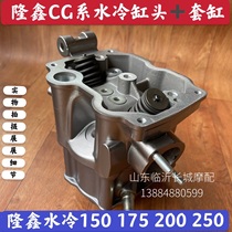 Fulu Loncin three-wheel water-cooled 150 water-cooled cylinder head assembly cam valve Loncin 150 water-cooled cylinder piston