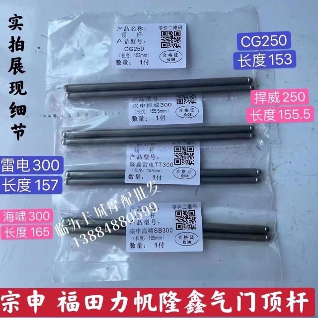 Futian Revo 150200 valve top rod Zong Shin Wei 350 Lifan Longxin 250300 valve top rod-Taobao