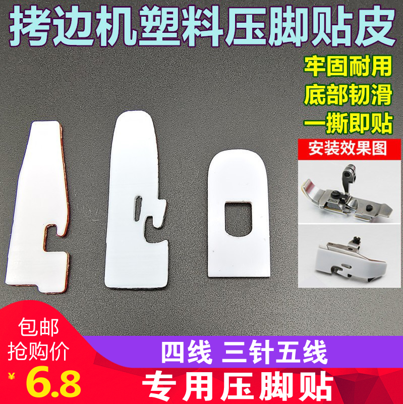 Sewing machine 700 kock machine plastic presser foot sticker 747 overlock EX overlock sewing machine Teflon wear-resistant presser foot bottom plate