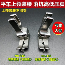 Sewing machine flat car collar waist presser foot hidden thread tangent presser foot all steel NR-31S NL-31S pit presser foot