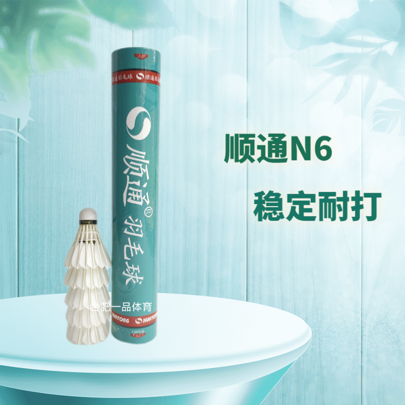 厂家直供特价正品顺通N6羽毛球，性价比高，鹅毛球6号球，如何挑选你的最佳拍档？