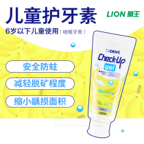 Lion Dental Care 0-6 years old baby childrens gel toothpaste 1 Japan 2 Fluorine 3 Anti-moth 5 Demineralization Check Calcium Up