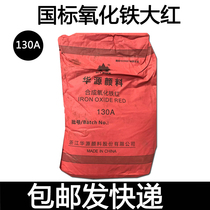 Huayuan iron oxide pigment powder cement concrete special coloring powder terrazzo exterior wall color iron red powder