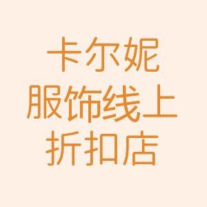 演绎奇迹服饰