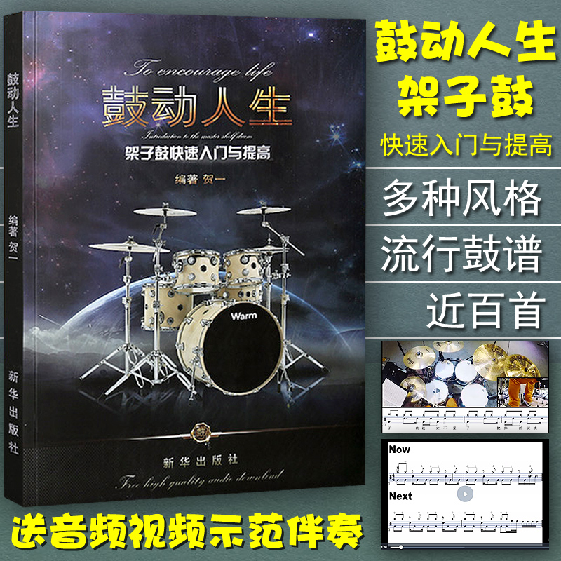 The Genuine Agitation of Life Second Edition Racks Fast Reading Introductory and Advancement of Lunar New Year's Books and the Advancement of Lunar New Year-of-the-Books Drum Beginners Zero Base Teaching Materials Jazz Drums Beginners Tutorial Books Pop Music Songs Drum Music