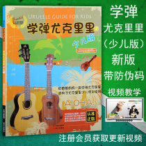 Genuine learning bomb Ukulele childrens version Ukulele tutorial Ukulele Ukulele textbook serial number registration as a member to get Course Video