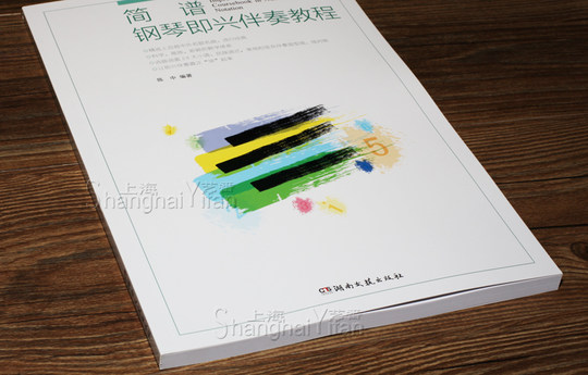 正版包邮 简谱钢琴即兴伴奏教程 五线谱简谱对照 钢琴即兴伴奏曲谱曲集乐谱书籍 入门钢琴教材 湖南文艺出版社