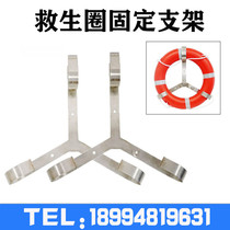 Marine Lifebuoy bracket Iron 201-304 stainless steel Lifebuoy assorted fixed shelf Lifebuoy bracket