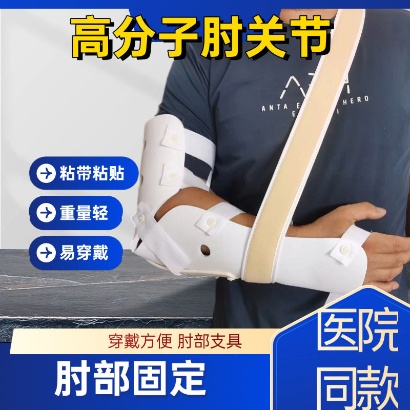 外固定支具高分子前臂超关节肘关节胳膊护具代石膏上肢