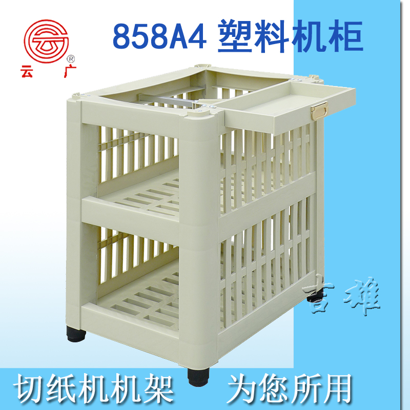 Yunguang 858 type 868 type A3 bracket YG thick layer A4 paper cutter heavy paper cutter cutting machine iron shelf rack plastic rack cabinet accessories auxiliary