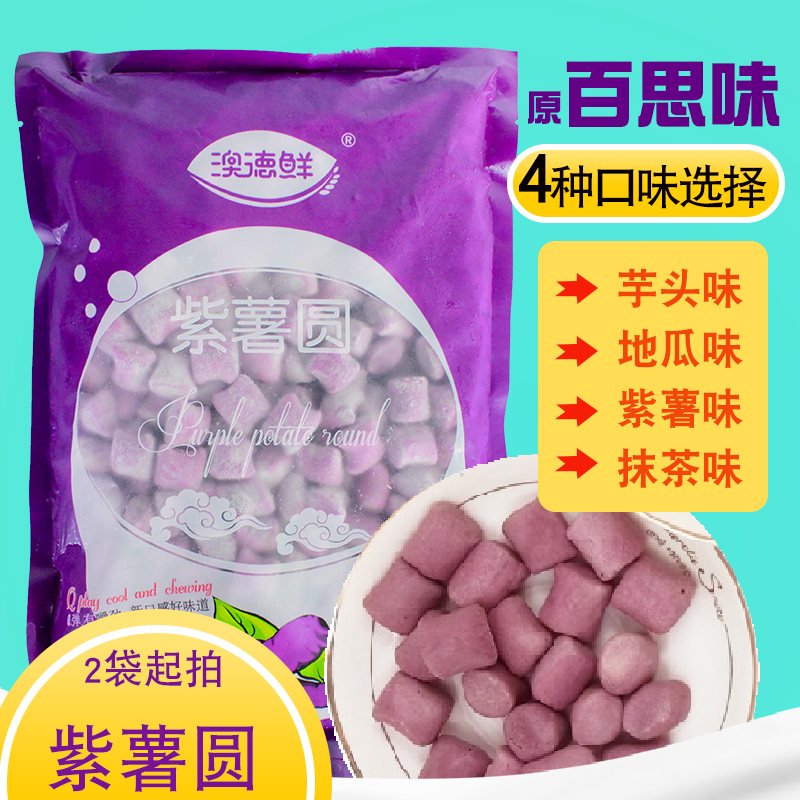 Taiwan Style Handmade Purple Potato Rounds Fresh Taro Fairy Taro Rounds Series QQ Purple Sweet Potato Flavored Taro Rounds Milk Tea Dessert Raw Materials 1KG