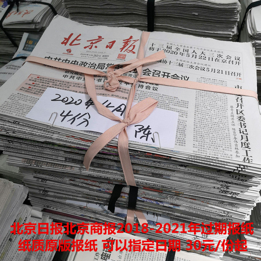 Beijing Daily 2022 overdue newspaper Beijing Morning News 2019 Beijing Shang Newspaper to the original old newspaper