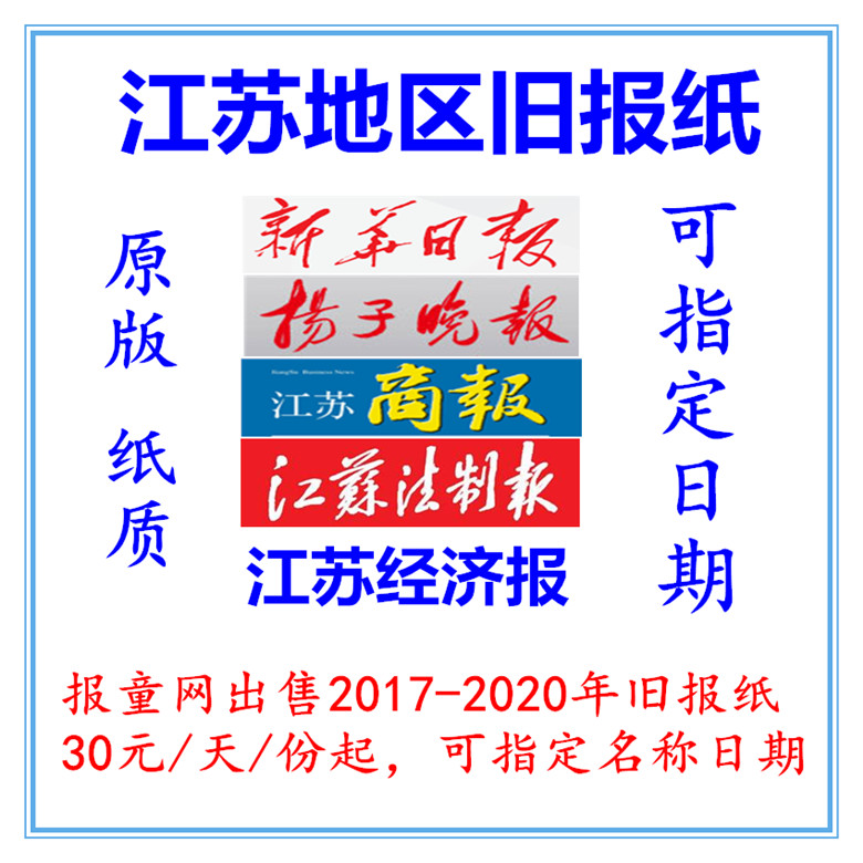 Jiangsu Legal News 2019 Old Newspaper Xinhua Daily 2020 Xuzhou Nantong Changzhou Original 2021 Expired Newspaper