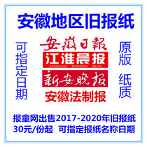 2021 Anhui Daily Jianghuai Morning News Old Newspaper Hefei Wuhu Market Star News Xinan Evening News 2020 Old Newspaper