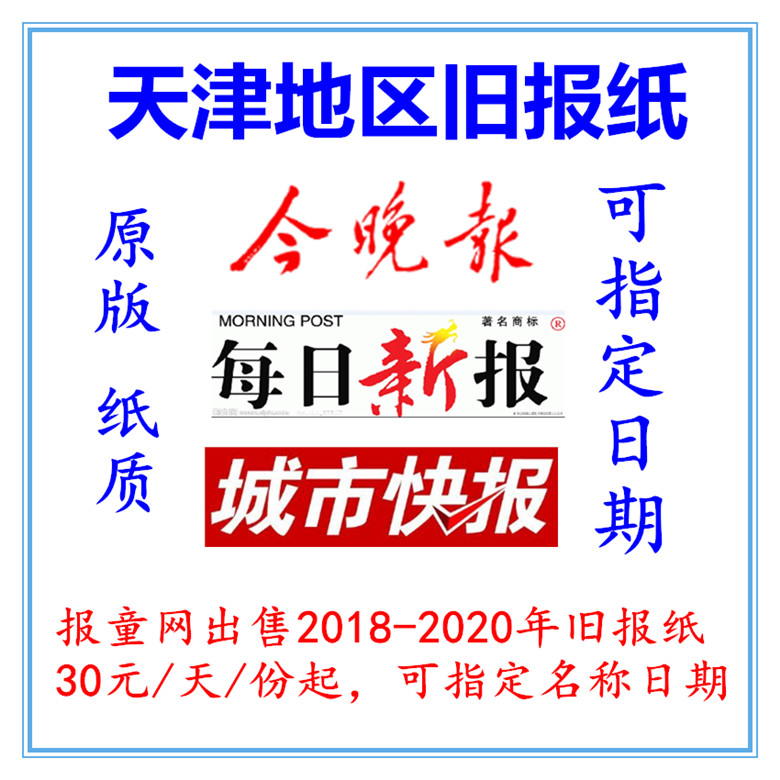 Tianjin 2021 Old Newspaper Tonight Newspaper 2019 City Express 2018 New Daily Newspaper Expired Original Newspaper