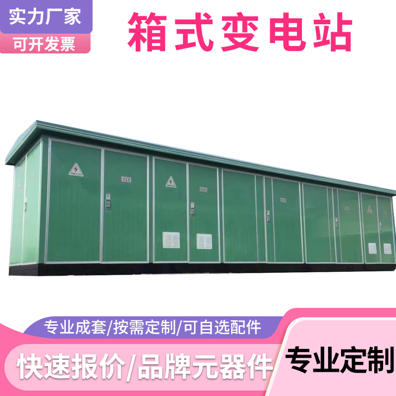 高压低压预装式变电站何故样么选。2025年最新国家标准+智可够进步指南来了！