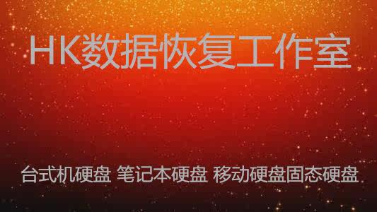 Maanshan Data Recovery Western Data Mobile SSD Solid State Repair Seagate Hard Disk Repair Open Recovery