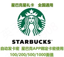 Starbucks Gift Card Starbucks Gift Card 100 200 500 1000 face value (automatic card key)