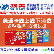 (Physical card) Beijing Wumei Meitong Card Meilianmei 1000 yuan 500 yuan 200 yuan shopping card gift card