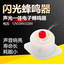 BJ-3 buzzer flash photoelectron buzzer 12v 24V 220V sound and light alarm when energized
