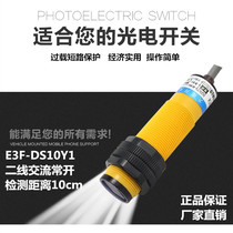 E3F-DS10Y1 Infrared diffuse reflection type photoelectric switch sensor AC second wire normally open 220V