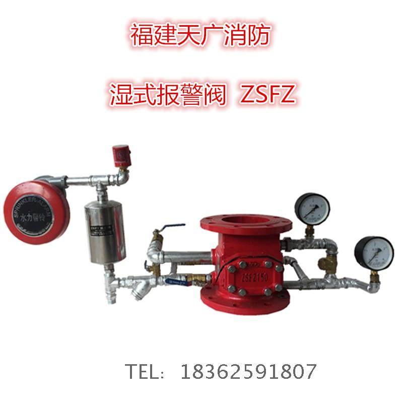 Fujian Tianguang Wet Automatic Alarm Valve Group ZSFZ150 Day Wide 200 Wet Newspaper Pump House Part