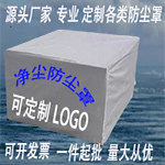 净尘防尘罩定制的LOGO