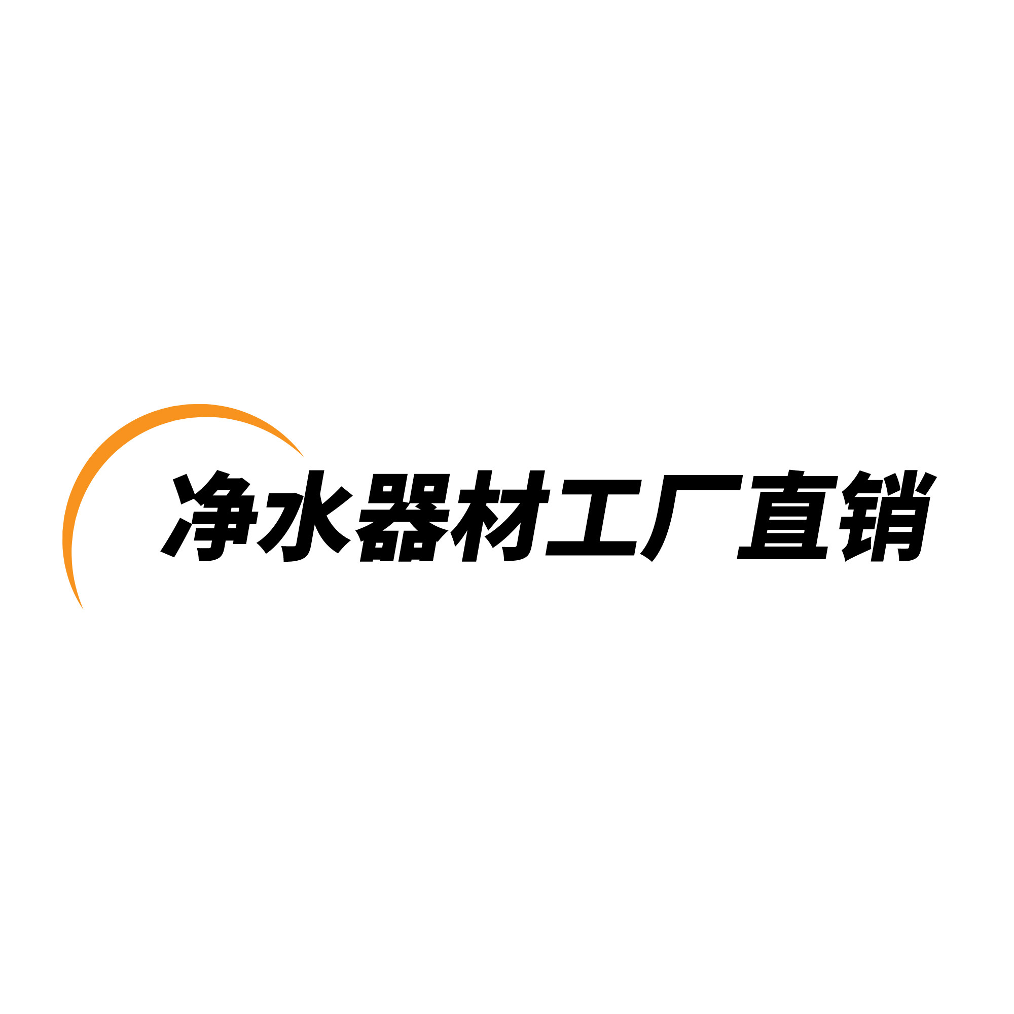 净水器材工厂直销