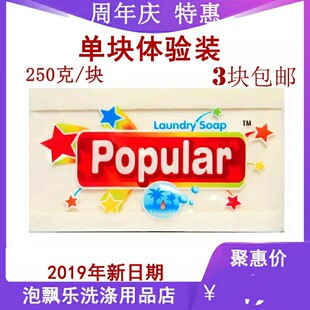 印尼泡飘乐洗衣皂250克白色原味popular内衣婴儿儿童肥皂无荧光剂