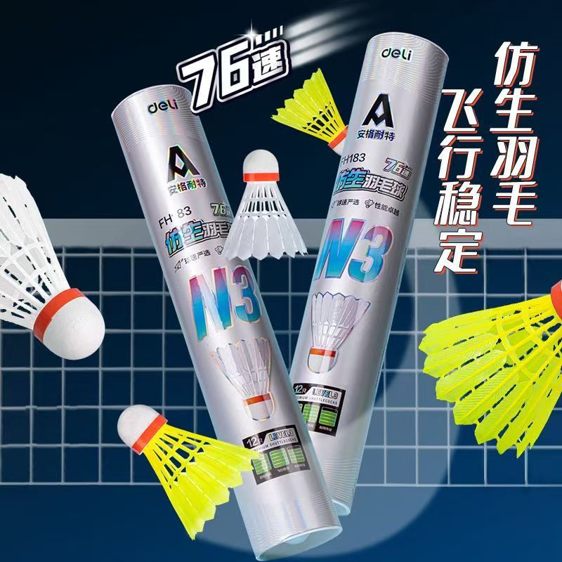 【得力正品】安格耐特不一样的仿生尼龙羽毛球76速室内外稳定精准
