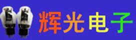 平乡辉光电子管的LOGO