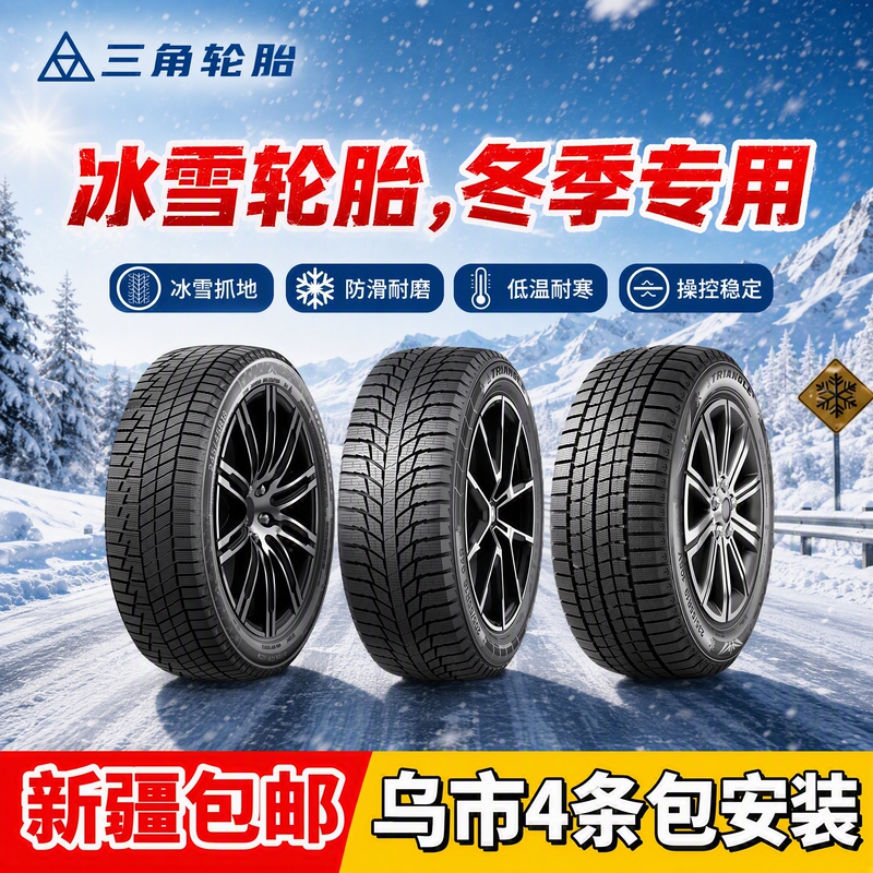 Triangular Snow Tires, Winter Tires, Domestic Brand Car Tires, Winter-Specific, Anti-Slip, Silent, Genuine, Xinjiang Free Shipping Triangular Snow Tires, Winter Tires, Domestic Brand Car Tires, Winter-Specific, Anti-Slip, Silent, Genuine, Xinjiang Free Shipping