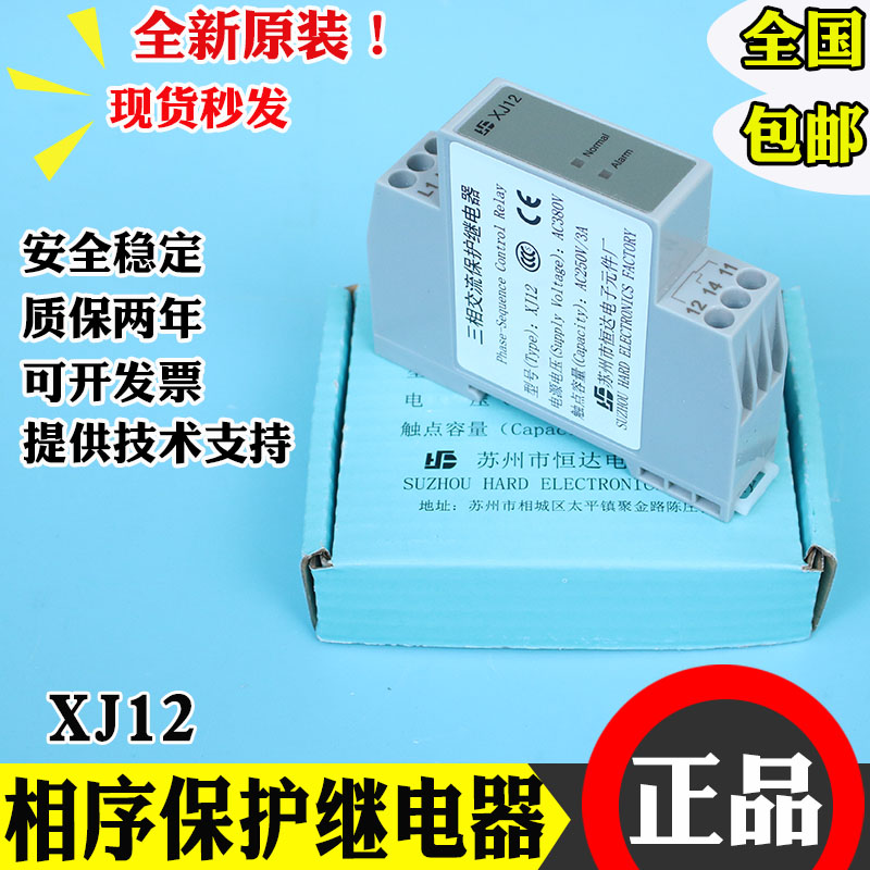 Suzhou Hengda XJ12XJ12-J three-phase AC phase sequence protection relay Tongli lift Tyson lift accessories