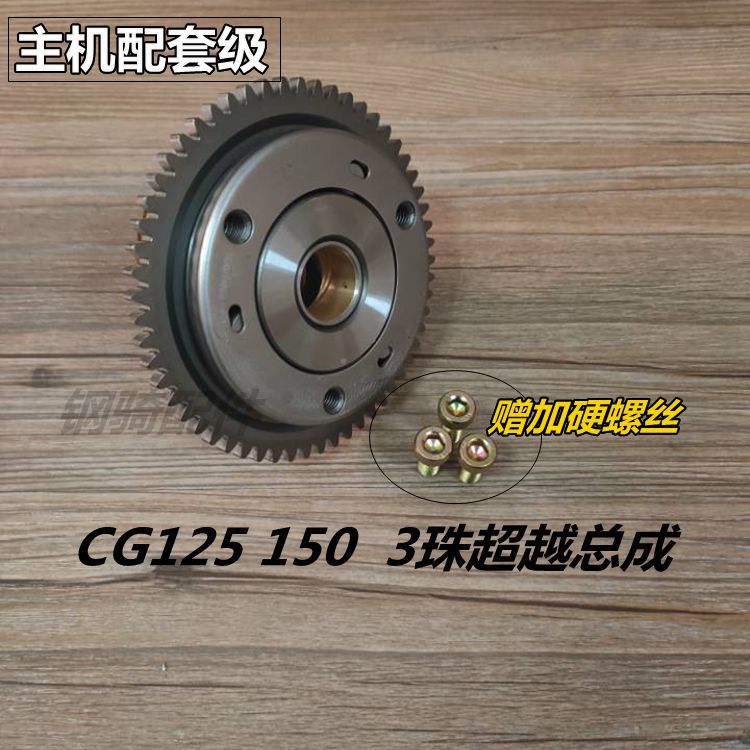 Locomotive slapped fire disc assembly CG125 150 3 beads Beyond clutch assembly starting disc assembly Single disc