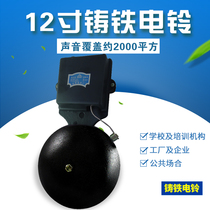 Fire alarm bell School factory commuting electric bell 220V automatic ringer household switch electric bell workshop timing