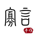 寡言定制手作