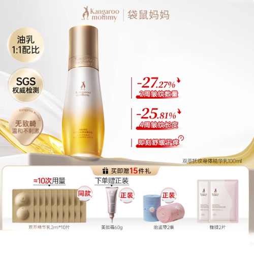 【双11预售】袋鼠妈妈双萃小金瓶准孕妇妊娠油乳淡化纹路专用精华