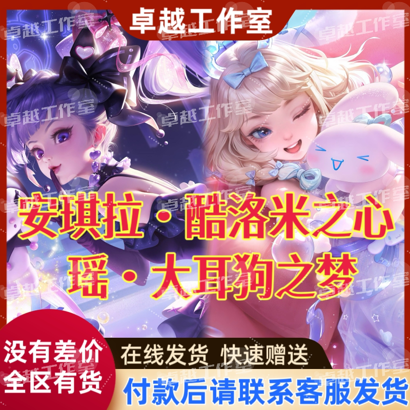 Honor of Kings Skin Yao Cinnamoroll Sanrio Angela Kuromi's Heart Marshmallow Party Canopy