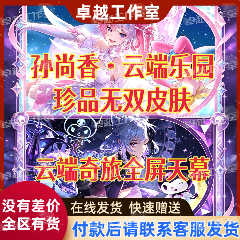 Trang phục Sun Shangxiang trong game Honor of Kings, vật phẩm hiếm Peerless Cloud Paradise Cloud Journey, màn hình trời toàn cảnh, hợp tác với Sanrio.